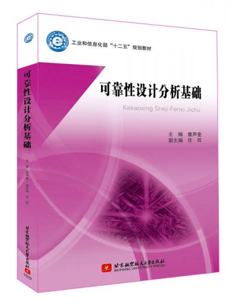 可靠性設(shè)計分析基礎(chǔ)
