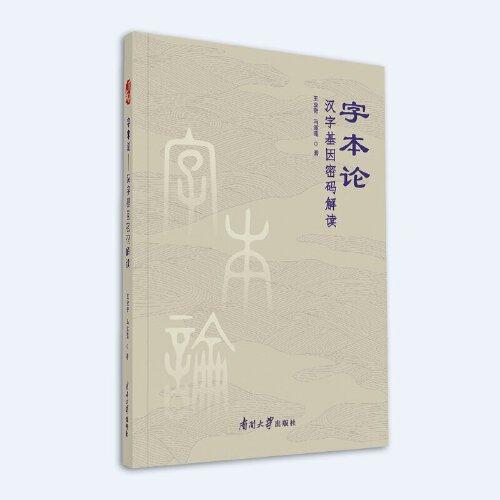 字本論——漢字基因密碼解讀