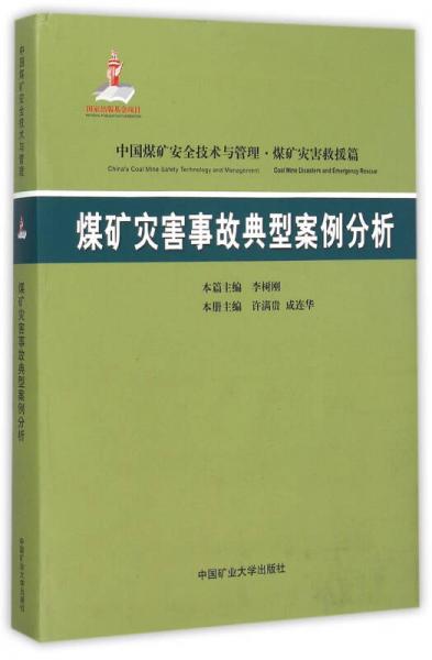 煤矿灾害事故典型案例分析 中国煤矿安全技术与管理(精)