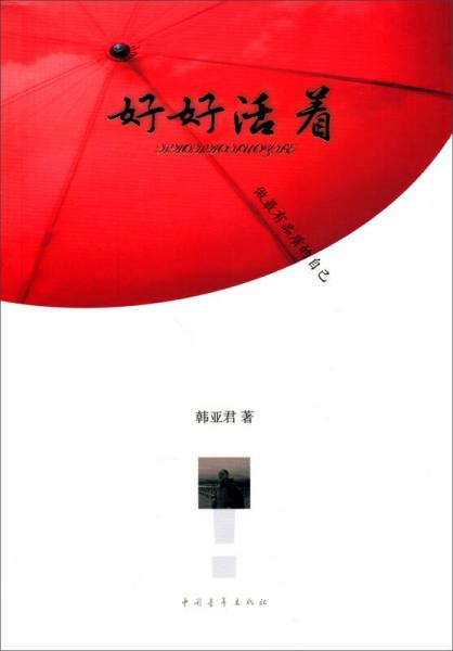 好好活著：做最有品質(zhì)的自己
