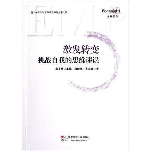激發(fā)轉(zhuǎn)變——挑戰(zhàn)自我的思維謬誤