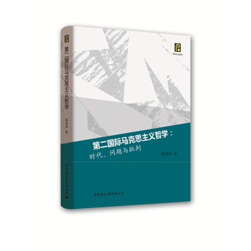 第二國(guó)際馬克思主義哲學(xué)：時(shí)代、問(wèn)題與批判