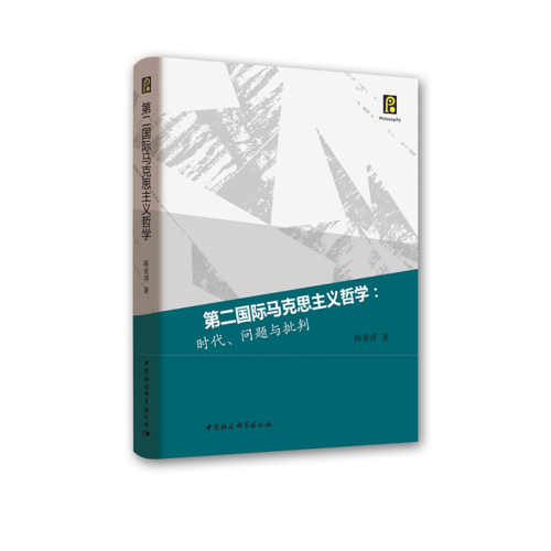 第二国际马克思主义哲学：时代、问题与批判