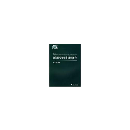 語用學(xué)的多維研究Multi-perspectives on Pragmatics