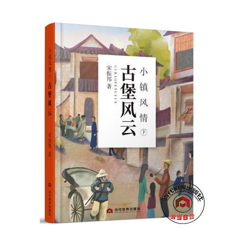小鎮(zhèn)風(fēng)情：古堡風(fēng)云.下
