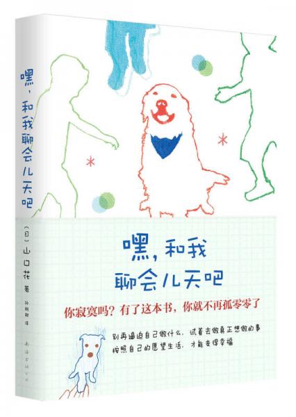 嘿，和我聊會兒天吧