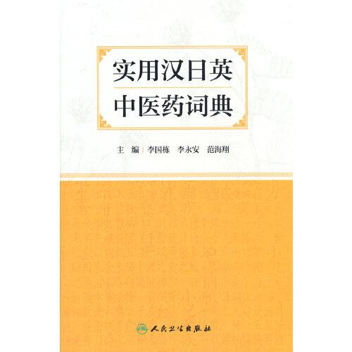 實用漢日英中醫(yī)藥詞典