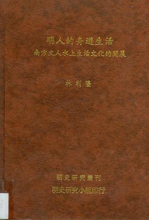 明人的舟遊生活：南方文人水上生活文化的開展