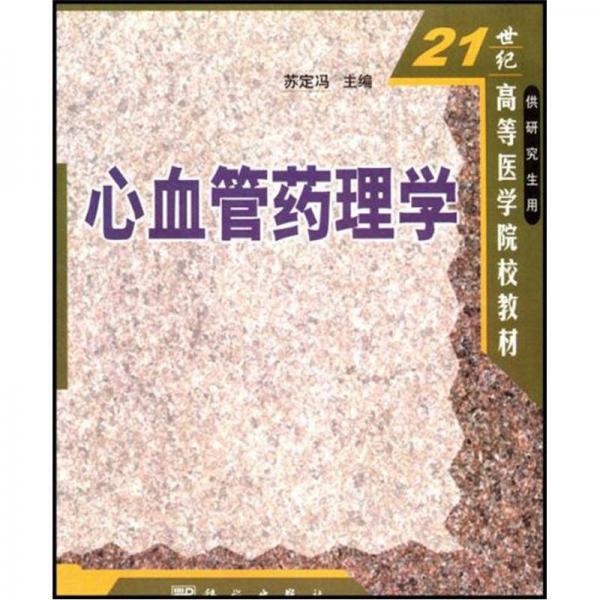 21世纪高等医学院校教材：心血管药理学