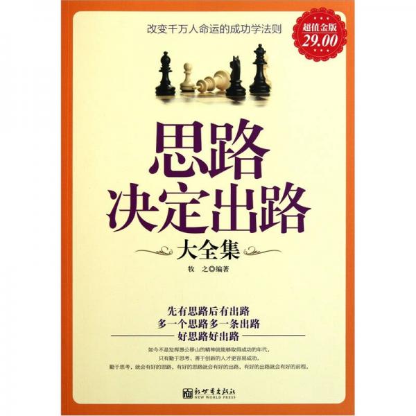 思路決定出路大全集
