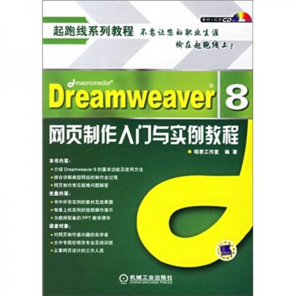超跑线系列教程：Dreamweaver8网页制作入门与实例教程