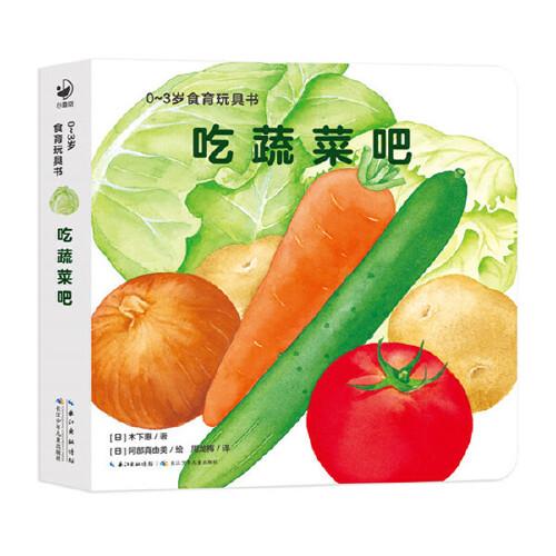 0-3歲食育玩具書好好吃的水果蔬菜吃蔬菜吧好吃的蔬菜紙板書好習(xí)慣培養(yǎng)立體書