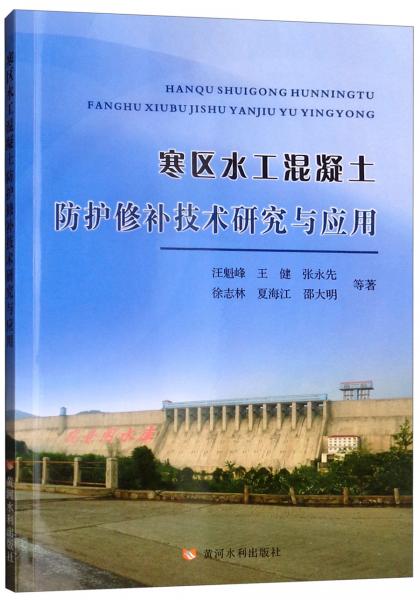 寒區(qū)水工混凝土防護修補技術(shù)研究與應用