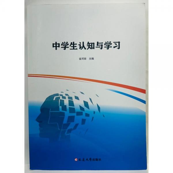 中學(xué)生認(rèn)知與學(xué)習(xí) 金河巖主編