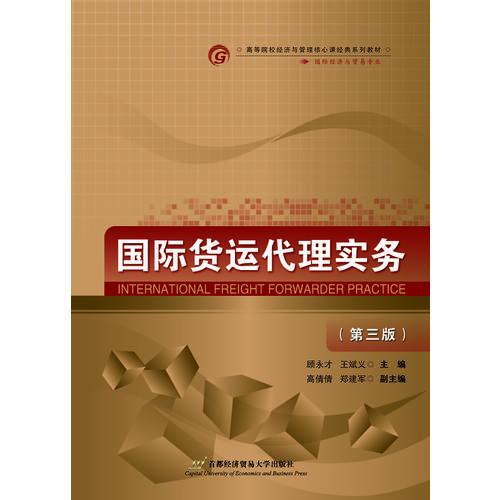 國際貨運(yùn)代理實(shí)務(wù)
