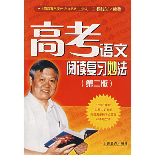 高考語文閱讀復(fù)習(xí)妙法（第二版）