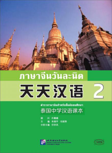 天天漢語 泰國中學(xué)漢語課本（2）