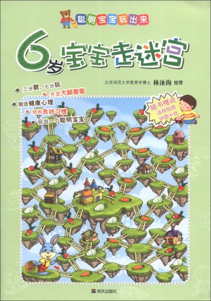 聰明寶寶玩出來：6歲寶寶走迷宮