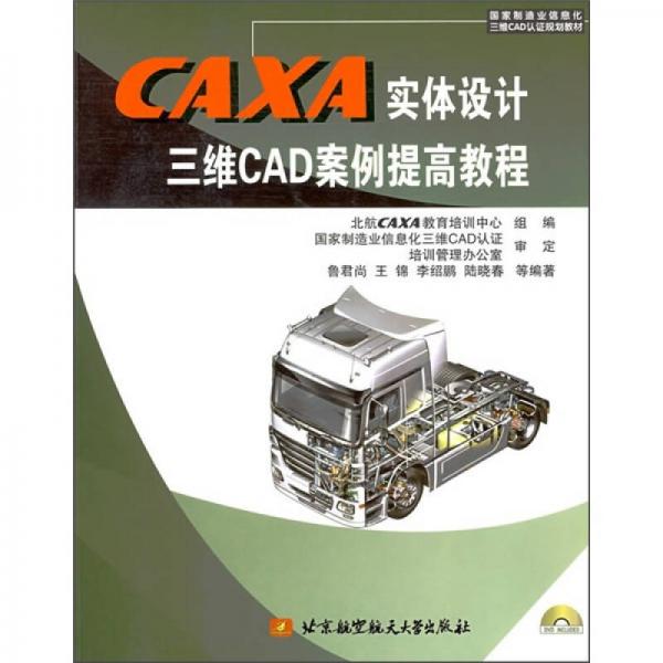 CAXA实体设计三维CAD案例提高教程