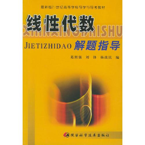 線性代數(shù)解題指導