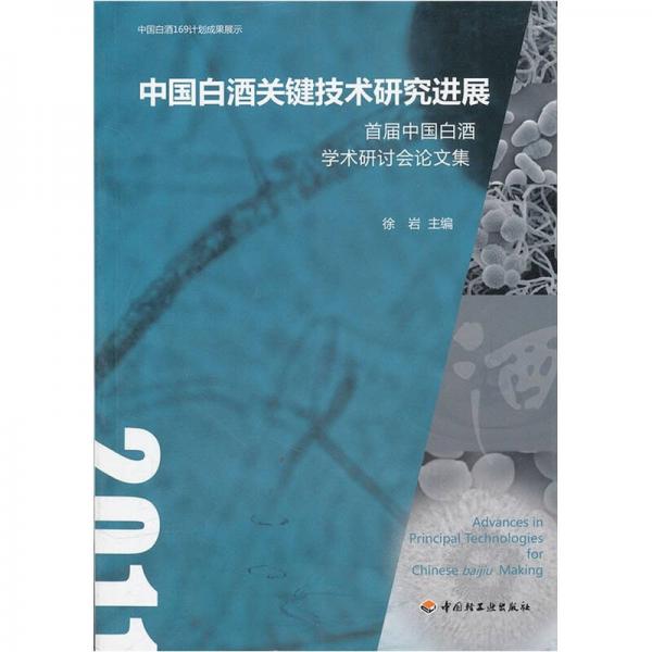 中國白酒關鍵技術研究進展：首屆中國白酒學術研討會論文集