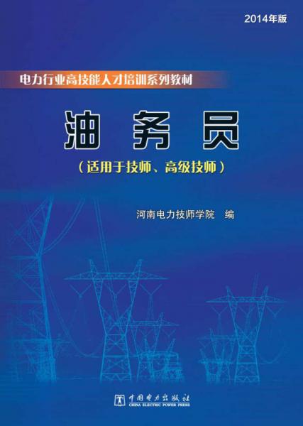 電力行業(yè)高技能人才培訓(xùn)系列教材  油務(wù)員