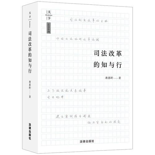 天下·司法改革的知與行