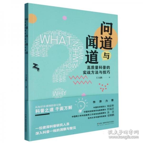 問(wèn)道與聞道：高質(zhì)量科普的實(shí)戰(zhàn)方法與技巧