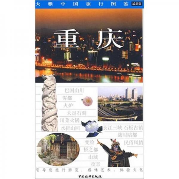大雅中国旅行图鉴：重庆