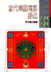 當代華語電影論述
