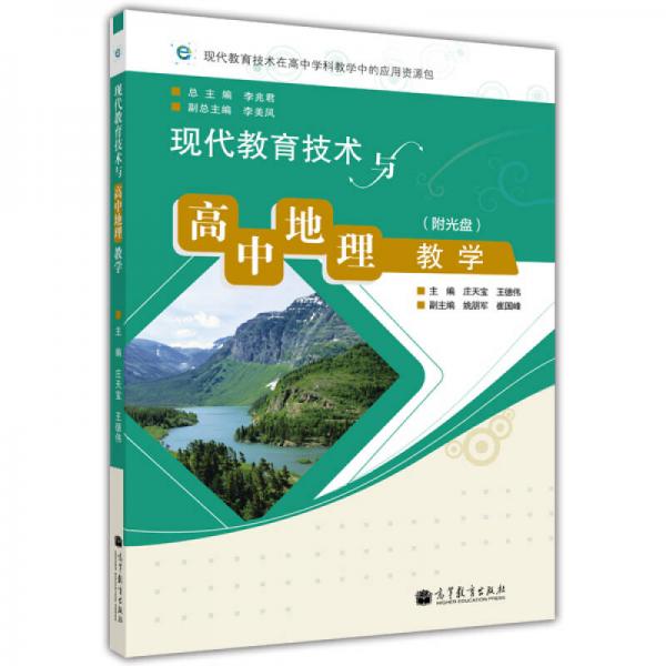 現(xiàn)代教育技術與高中地理教學