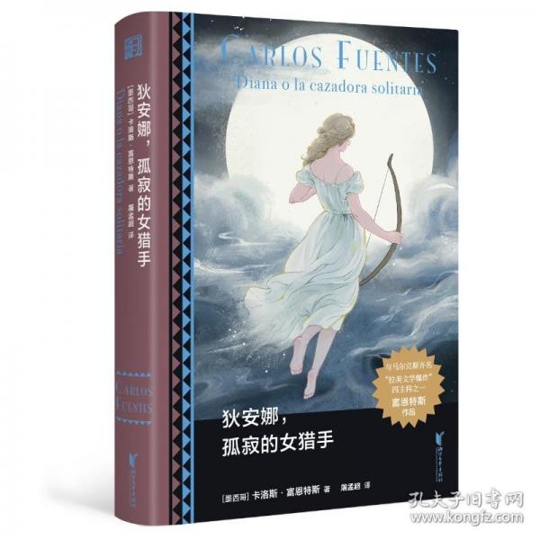 狄安娜，孤寂的女獵手