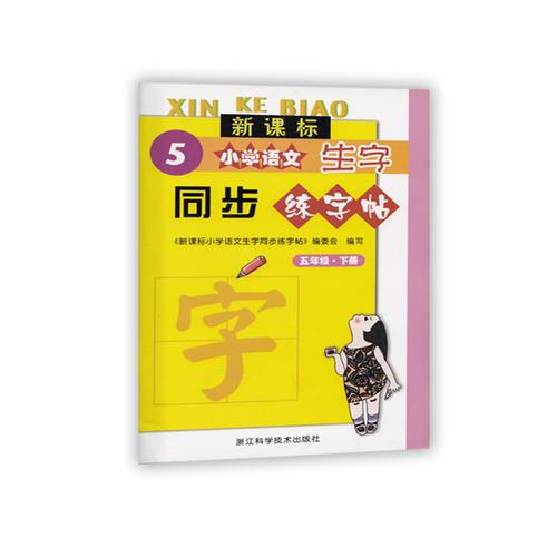 新課標(biāo)小學(xué)語文生字同步練字帖/五年級下冊/浙江科學(xué)技術(shù)出版社/生字抄寫5下