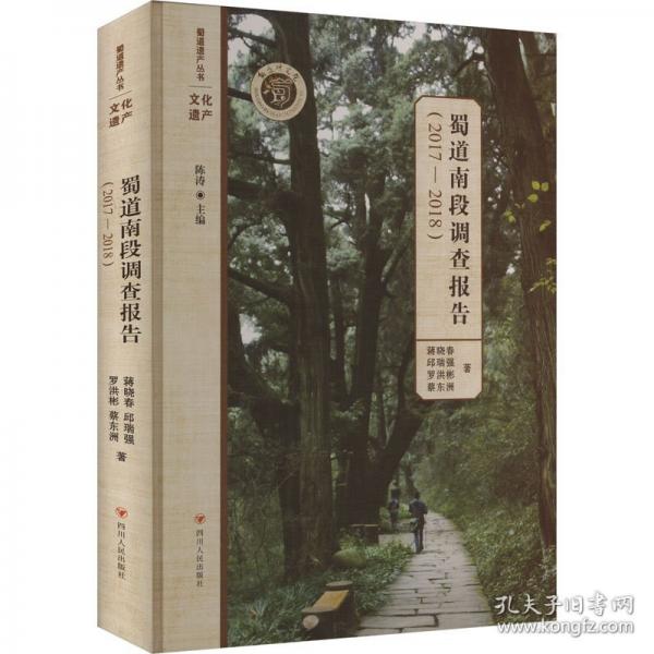 蜀道南段调查报告(2017-2018)