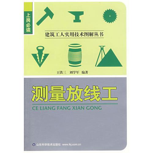 測(cè)量放線(xiàn)工/建筑工人實(shí)用技術(shù)圖解叢書(shū)