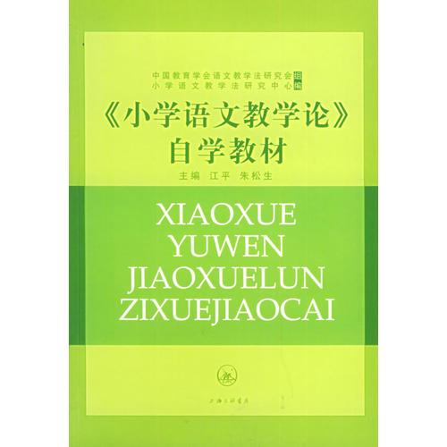 《小學(xué)語文教學(xué)論》自學(xué)教材