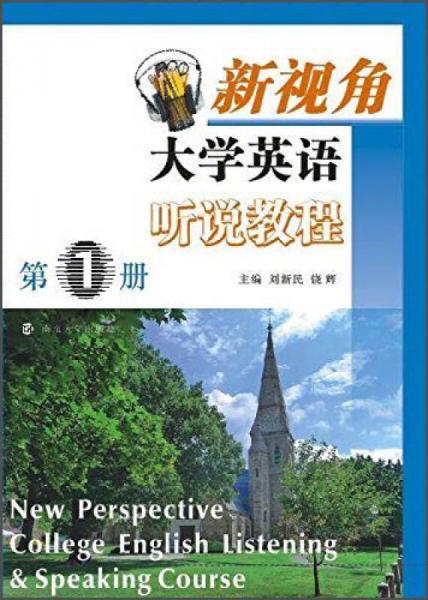 新视角大学英语听说教程（第1册）