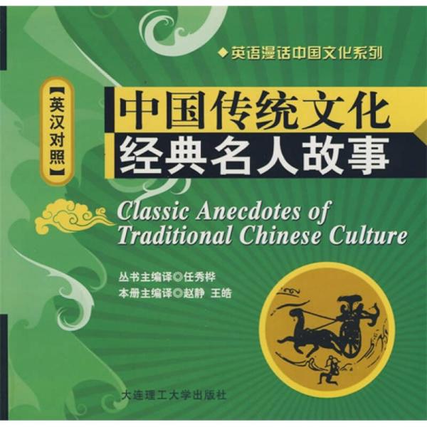 中国传统文化经典名人故事（英汉对照）