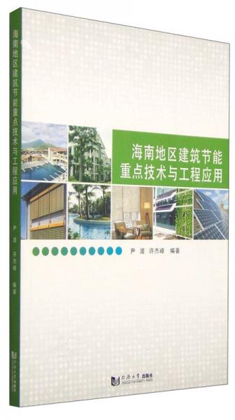 海南地區(qū)建筑節(jié)能重點(diǎn)技術(shù)與工程應(yīng)用