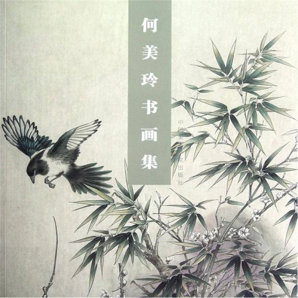 何美玲書畫集