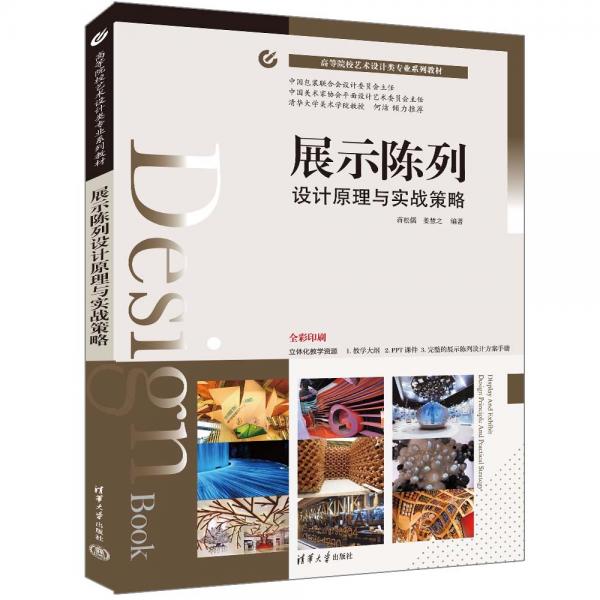 展示陳列設(shè)計(jì)原理與實(shí)戰(zhàn)策略（）