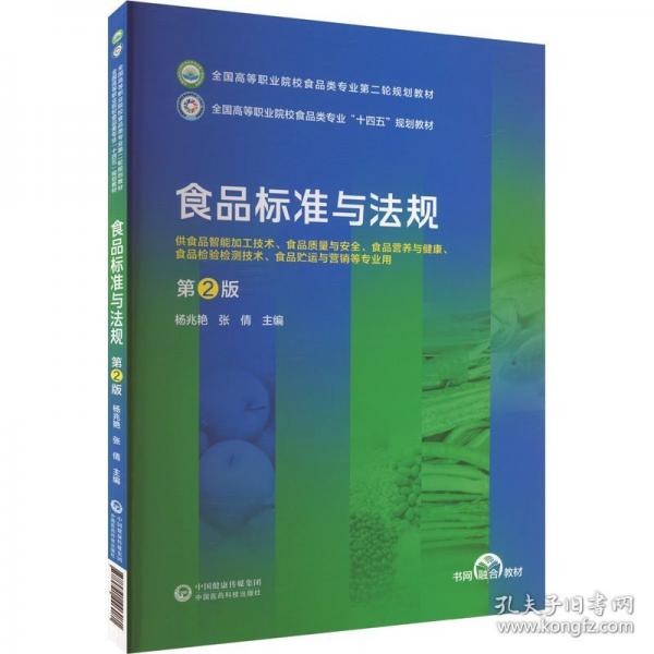食品標(biāo)準(zhǔn)與法規(guī) 第2版