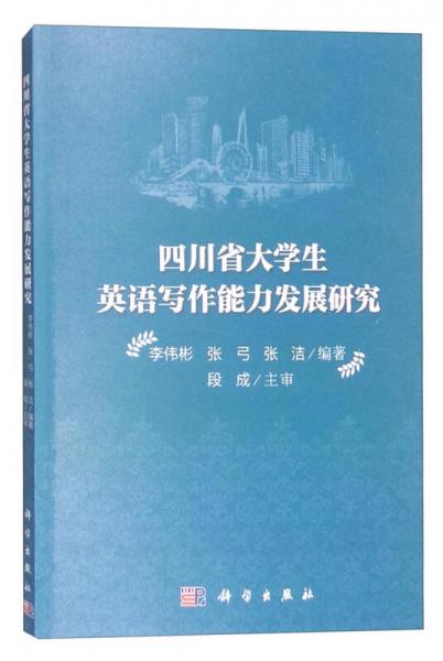 四川省大學(xué)生英語寫作能力發(fā)展研究