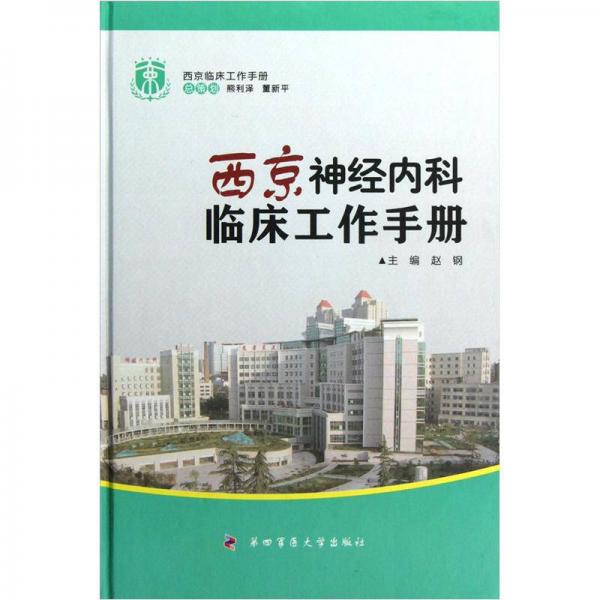 西京临床工作手册：西京神经内科临床工作手册