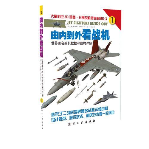 由内到外看战机：世界著名战机数据和结构讲解（I 、II）（全两册）