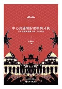 中心到邊陲的重軌與分軌 : 