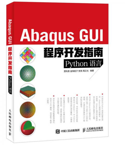 Abaqus GUI程序開發(fā)指南 Python語言