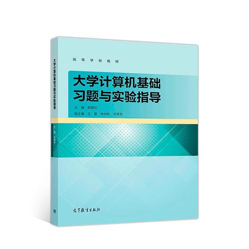 大学计算机基础习题与实验指导