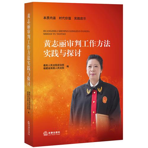 黃志麗審判工作方法實踐與探討