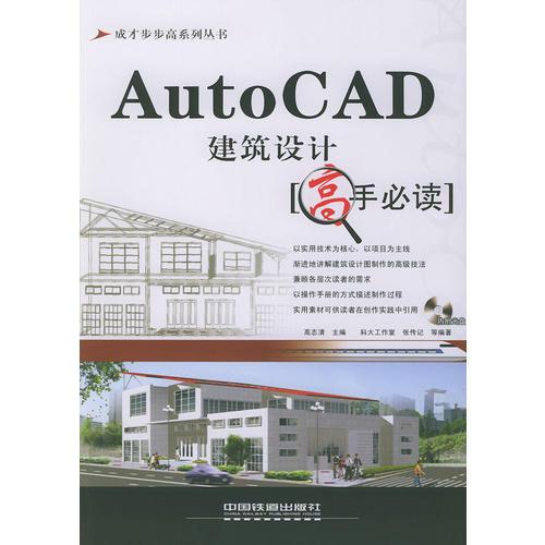 AutoCAD 建筑设计高手必读——成才步步高系列丛书